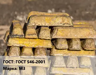 Чушка медная ГОСТ 546-2001 Марка: М3